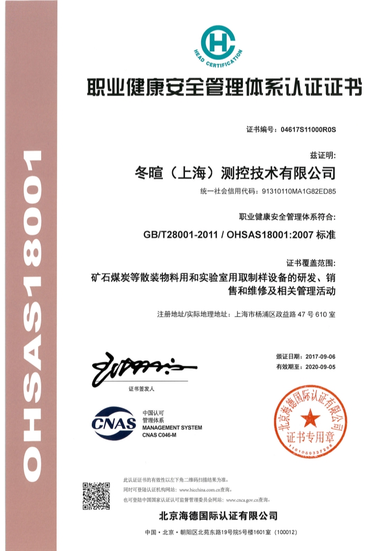 冬暄测控-Occupation health and safety management system certificate (Chinese)