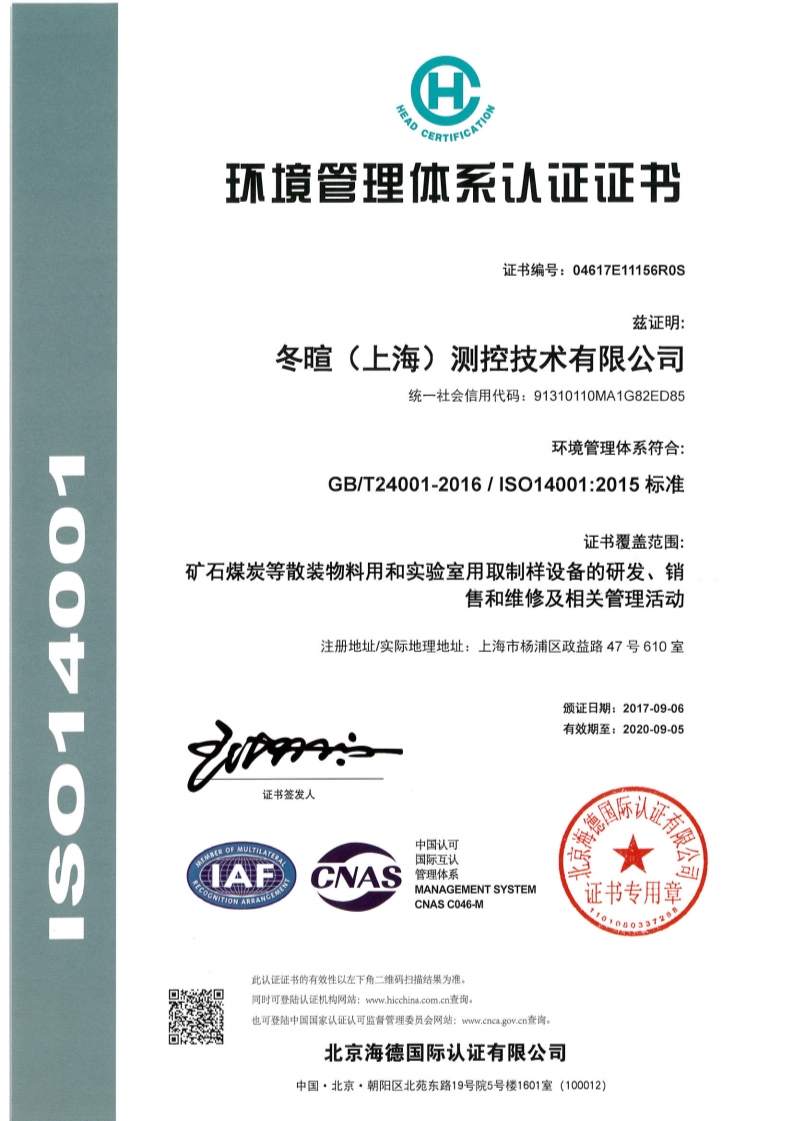 冬暄测控-Environment management system certificate  (Chinese)