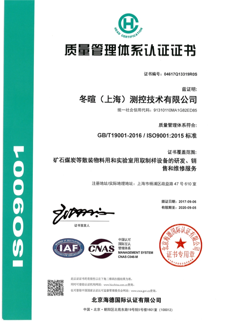 冬暄测控-Quality management system certificate (Chinese)