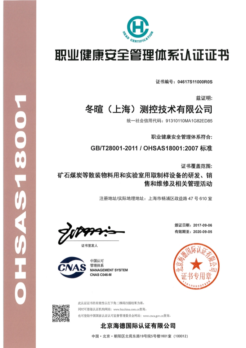 冬暄测控-Occupation health and safety management system certificate (Chinese)