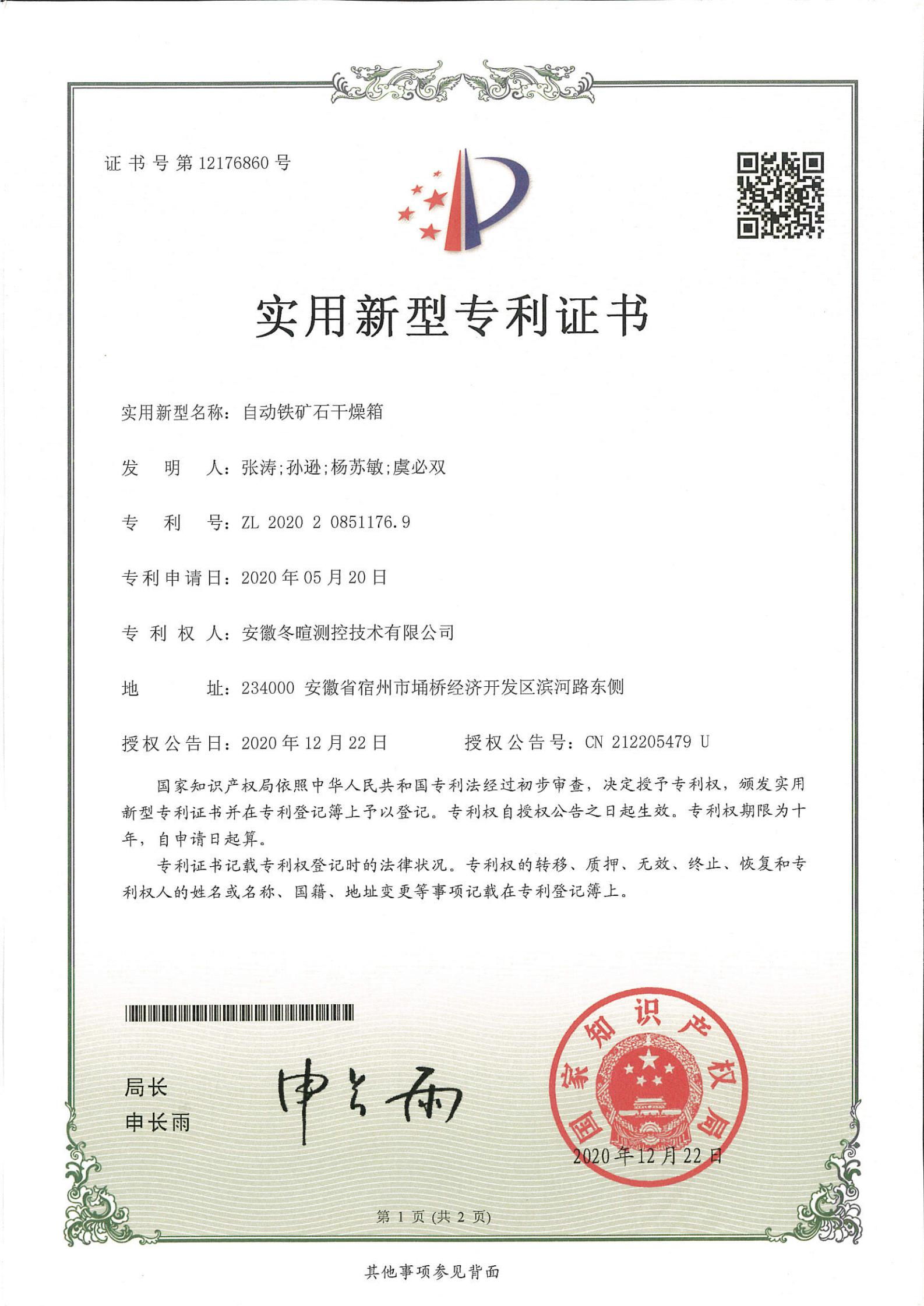 冬暄测控-实用新型专利证书