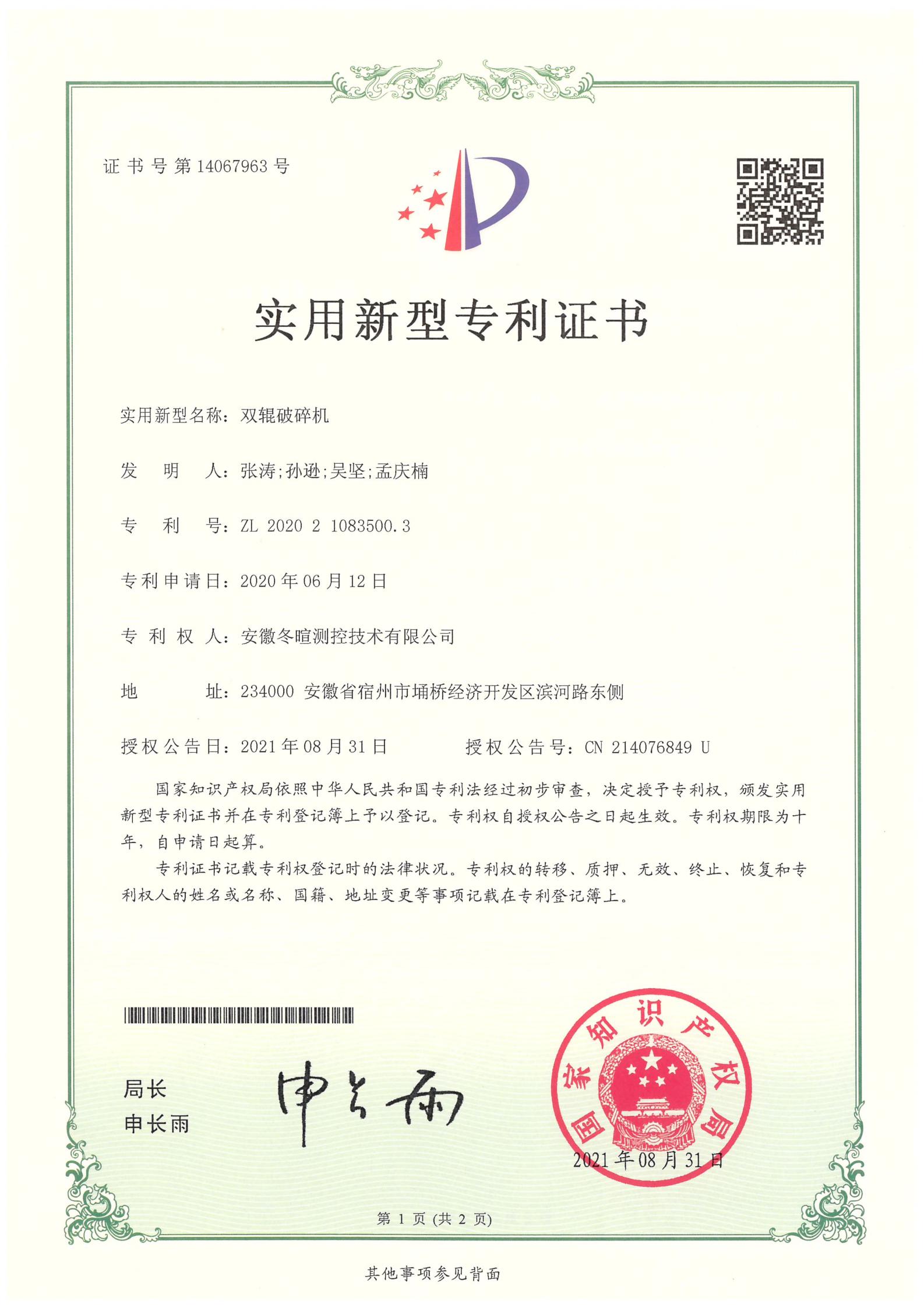 冬暄测控-实用新型专利证书