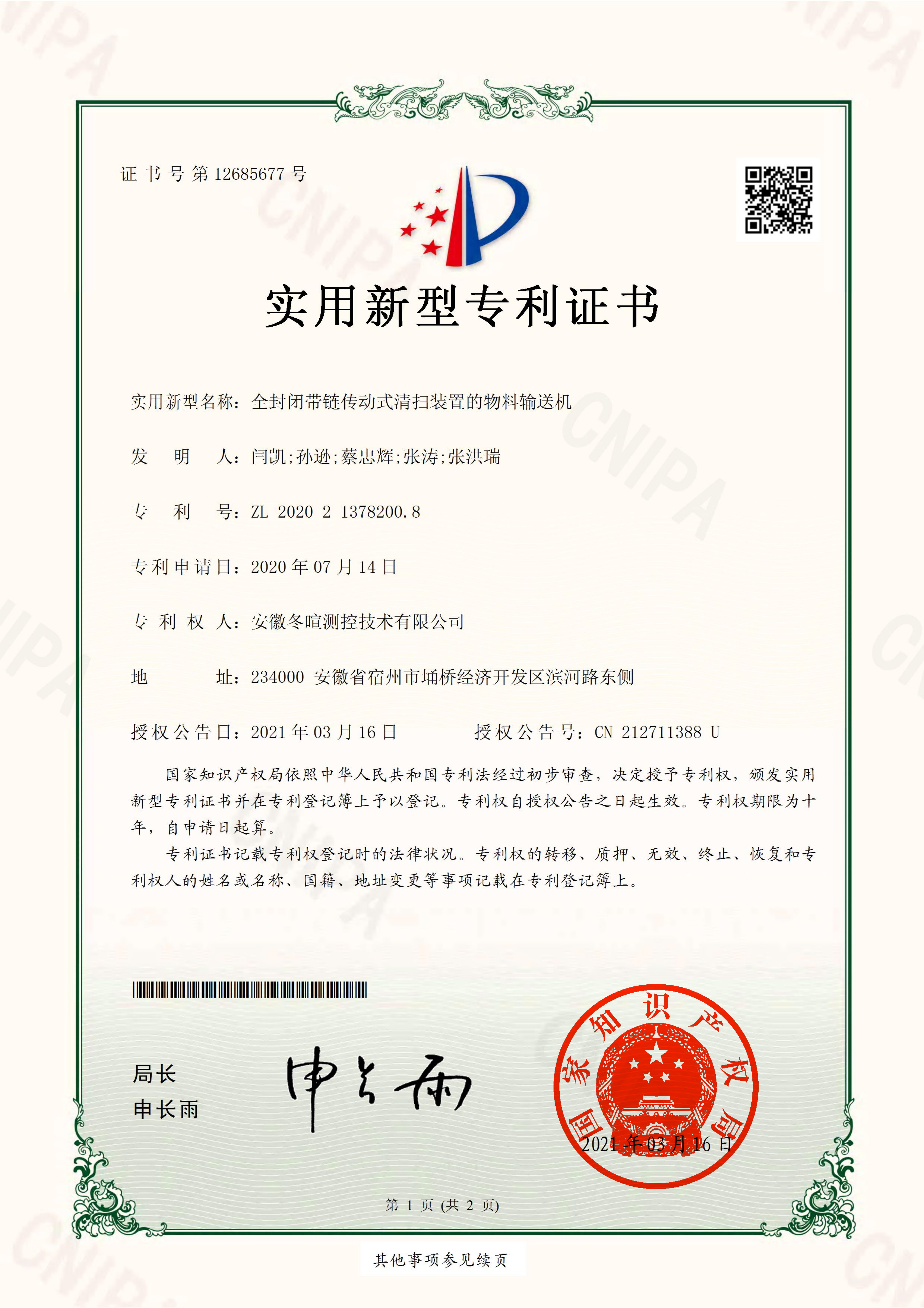 冬暄测控-实用新型专利证书
