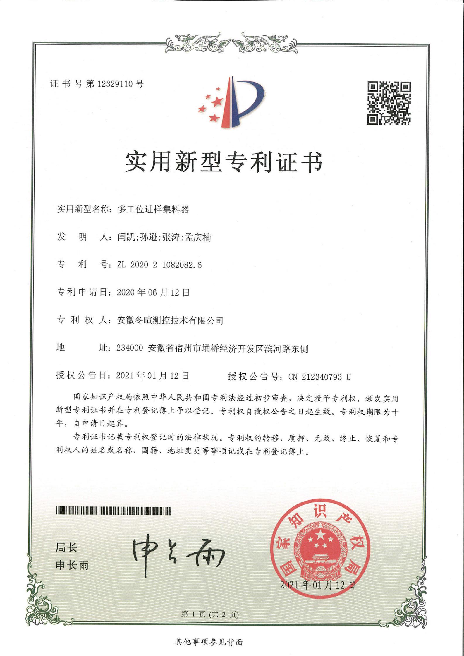 冬暄测控-实用新型专利证书