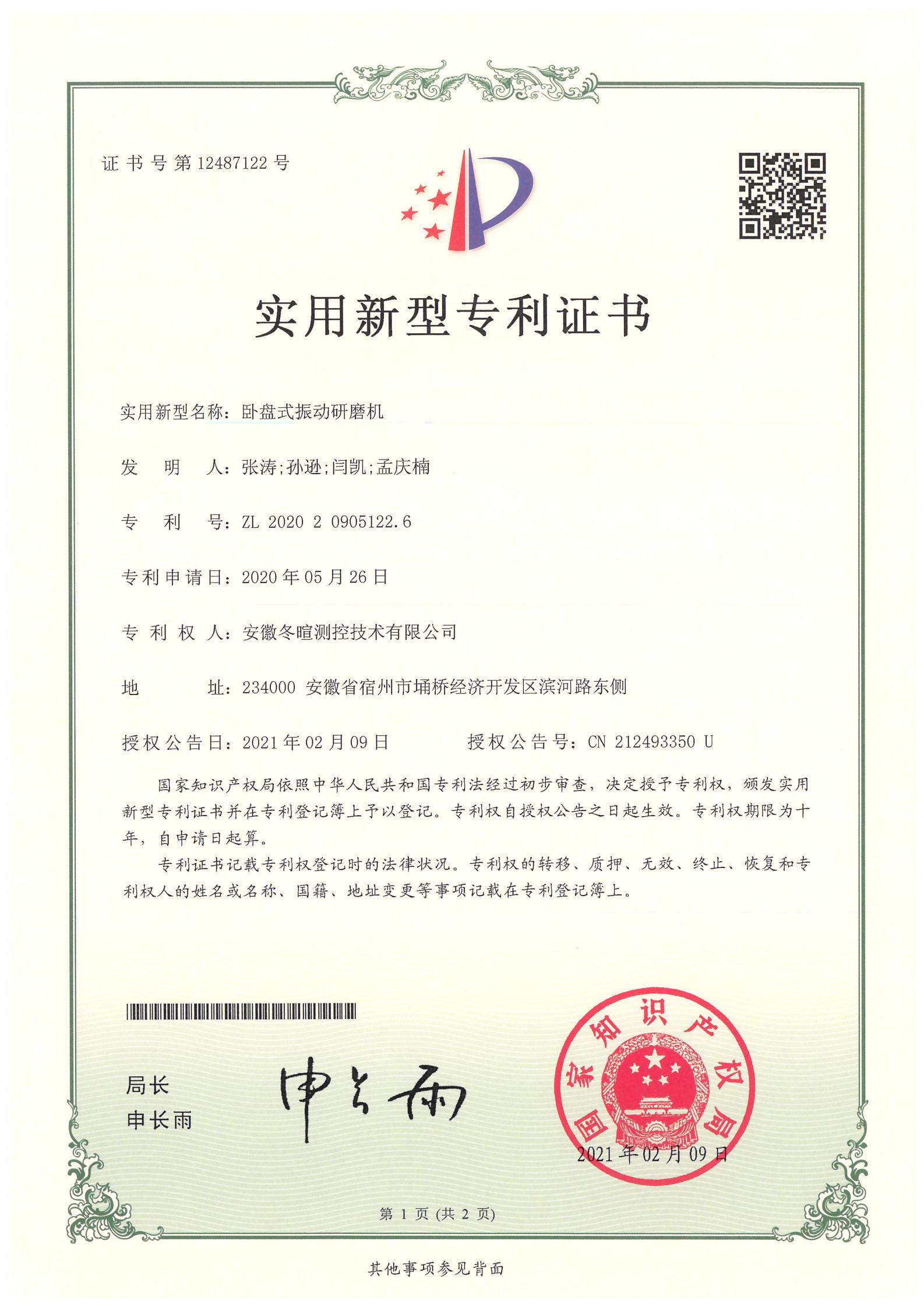 冬暄测控-实用新型专利证书