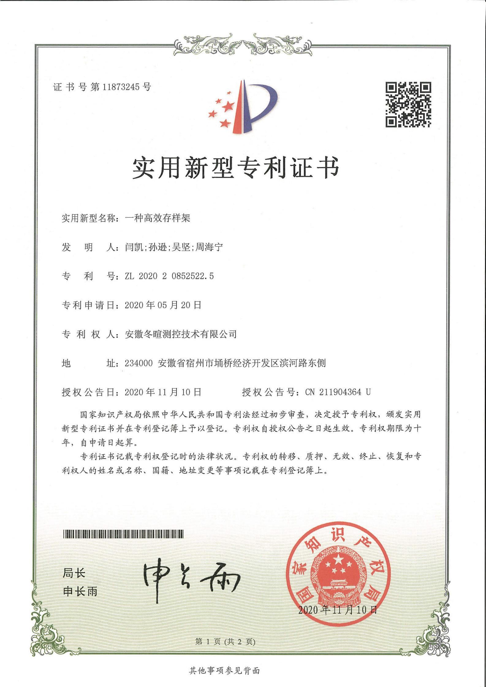冬暄测控-实用新型专利证书