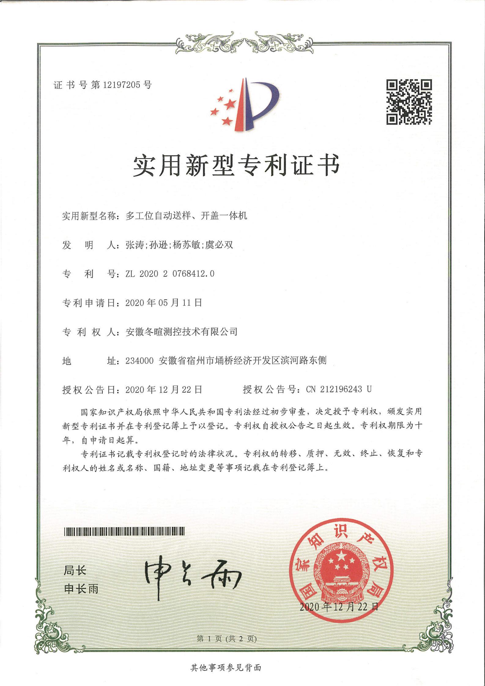 冬暄测控-实用新型专利证书