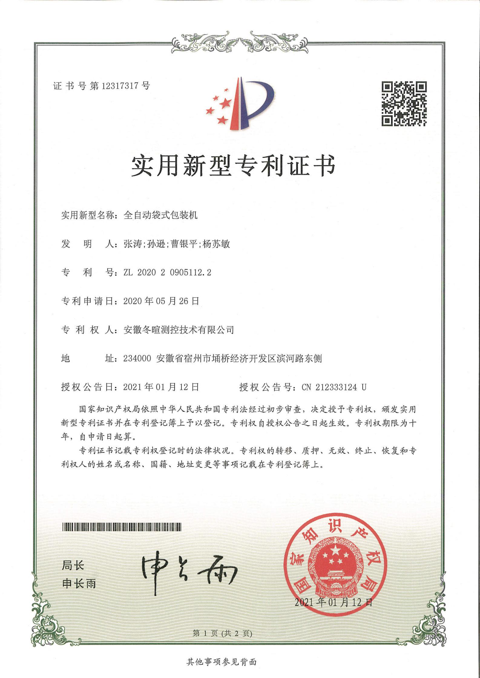 冬暄测控-实用新型专利证书