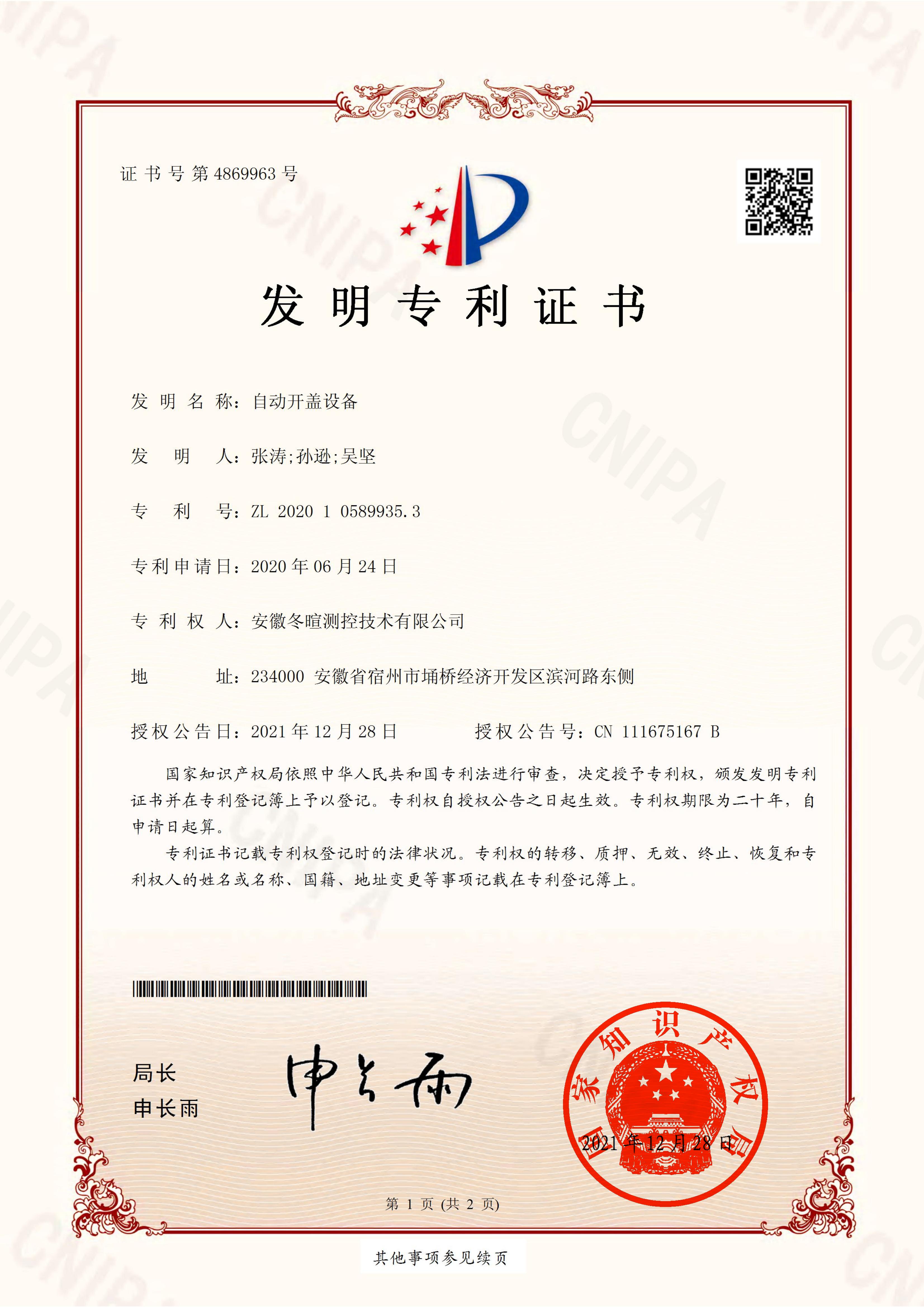 冬暄测控-自动开盖设备-发明专利证书