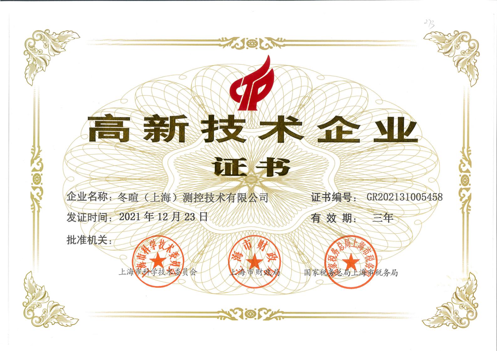 冬暄测控-高新技术企业证书