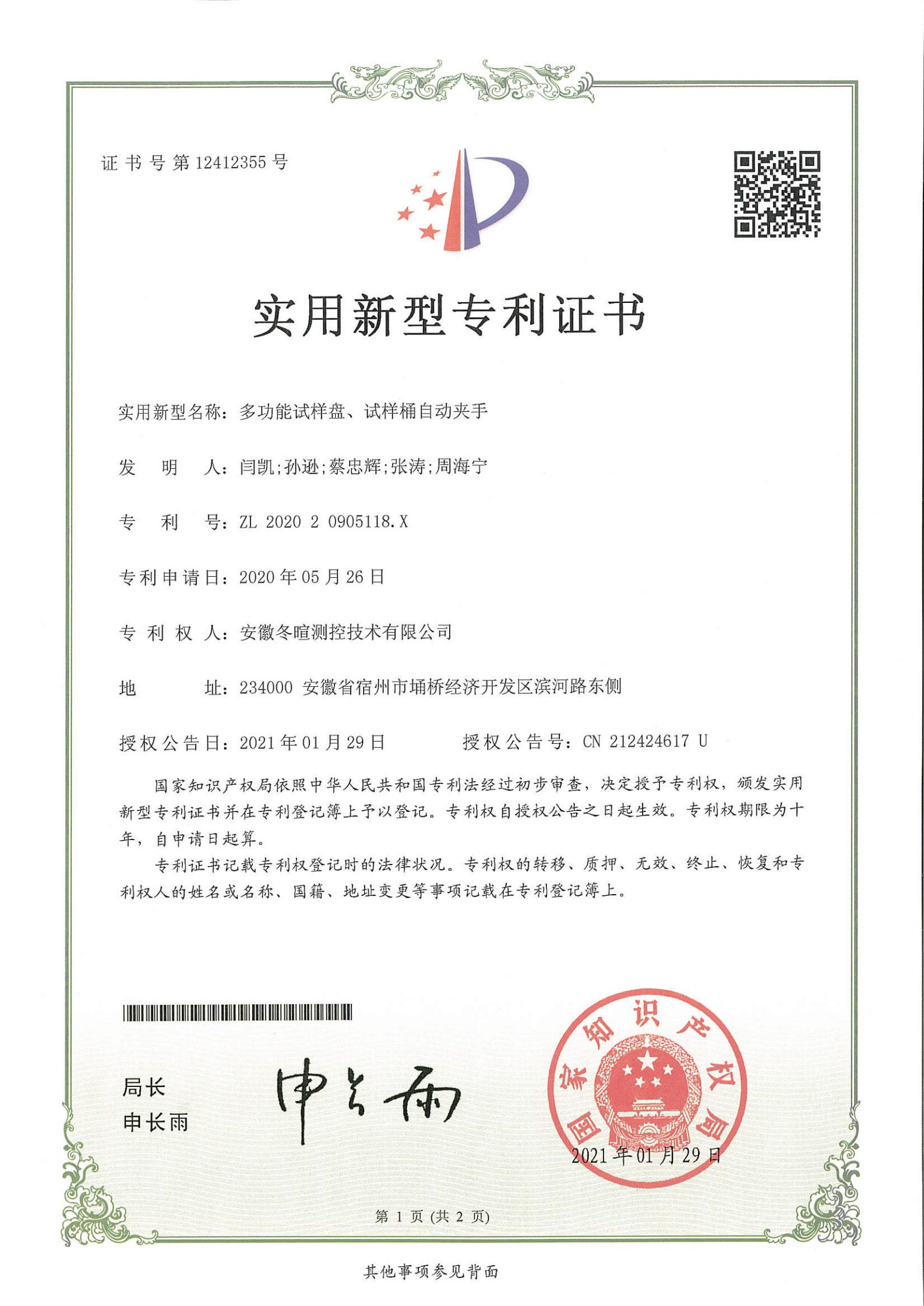 冬暄测控-实用新型专利证书