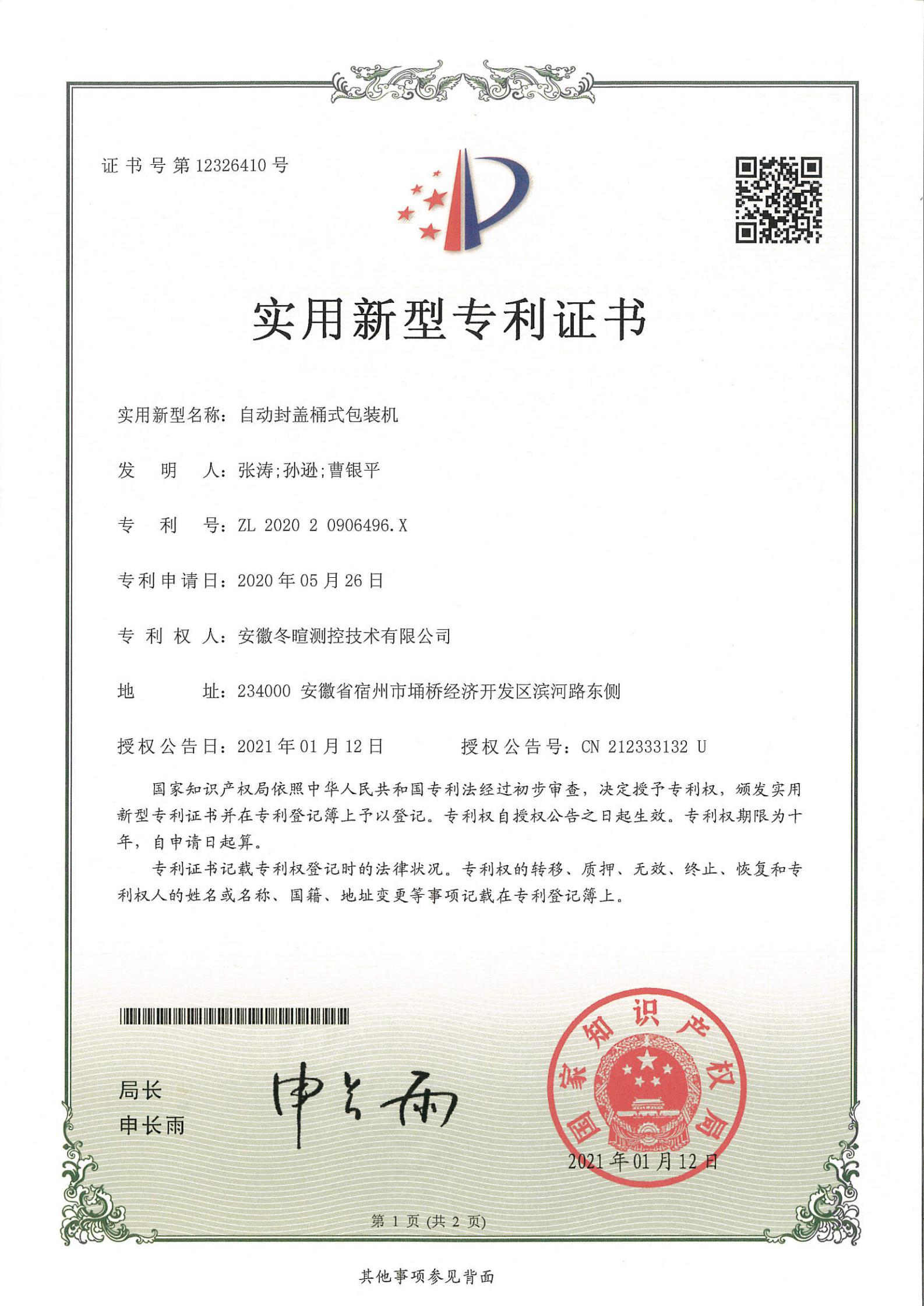 冬暄测控-实用新型专利证书