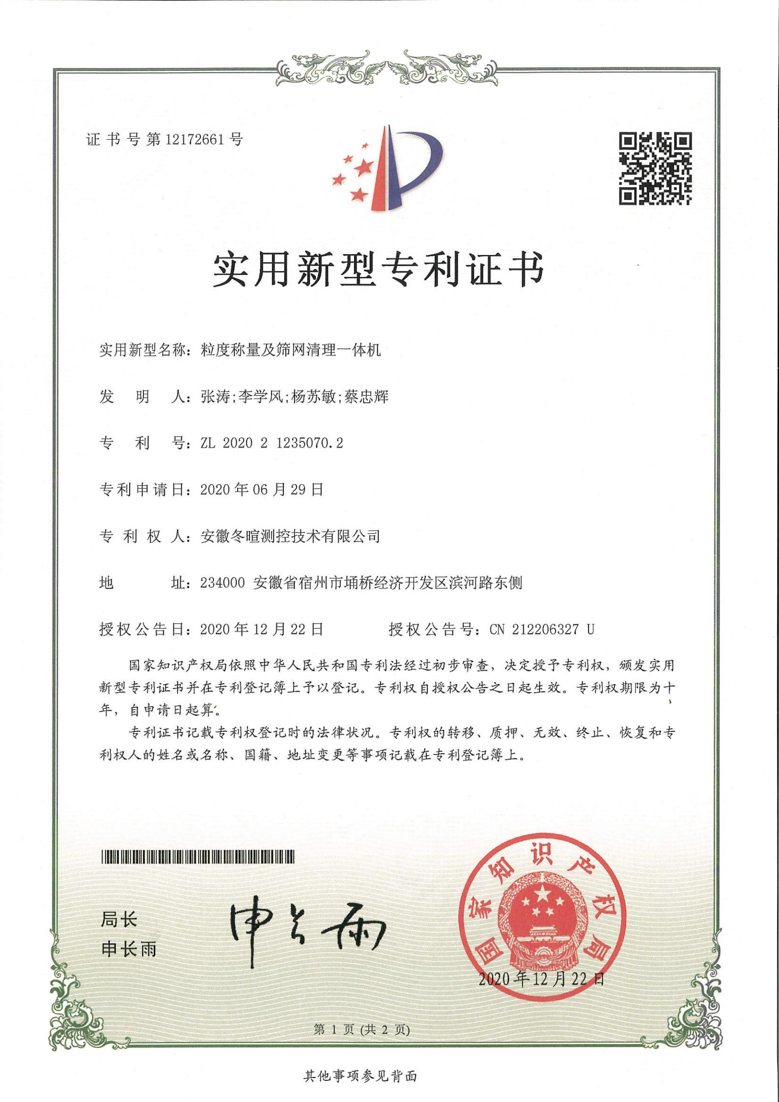 冬暄测控-实用新型专利证书