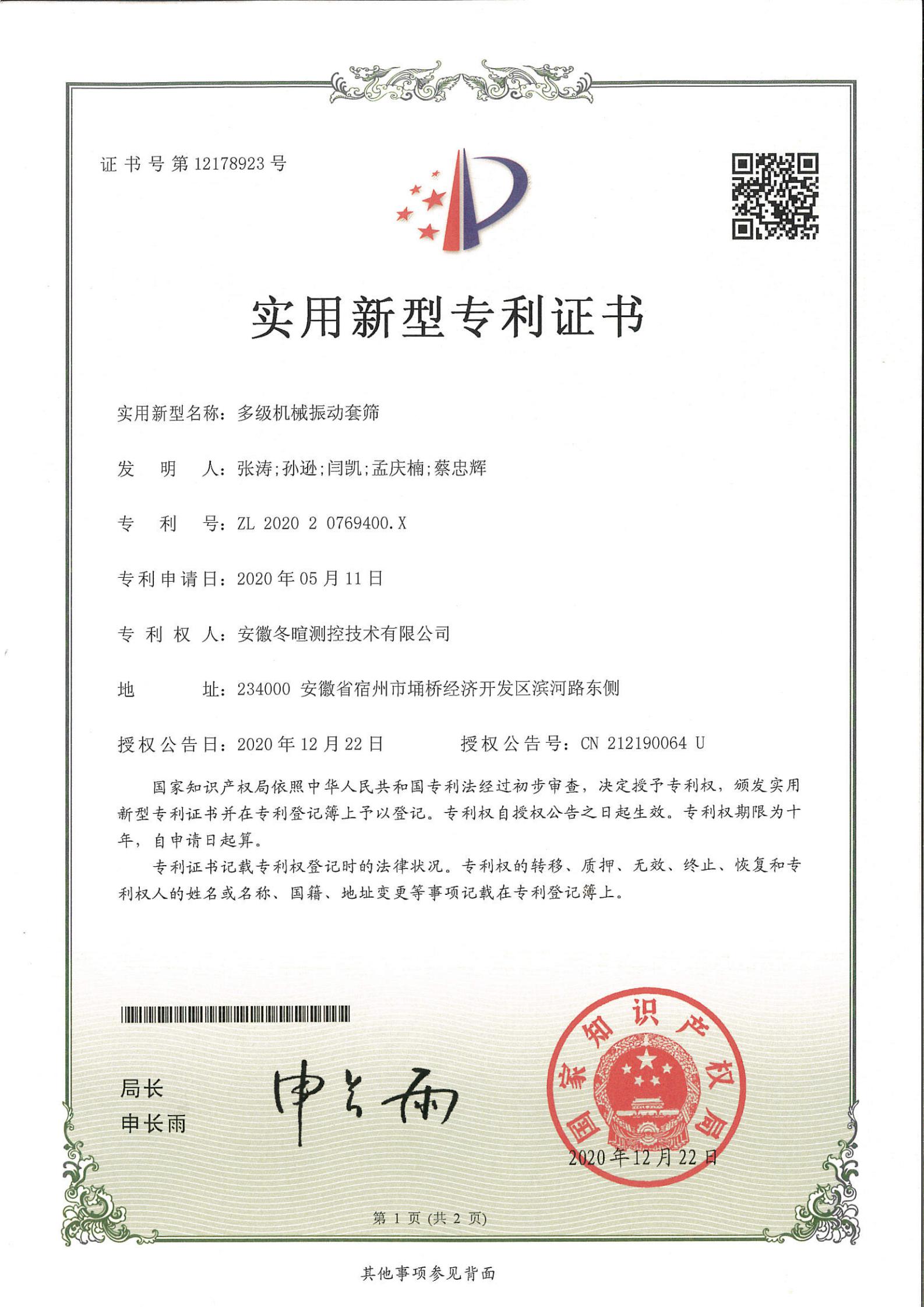 冬暄测控-实用新型专利证书