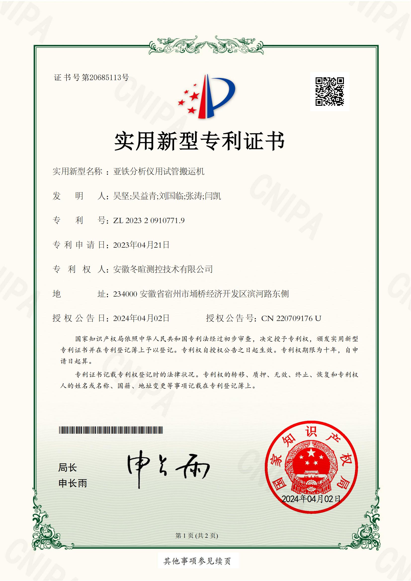 冬暄测控-实用新型专利证书