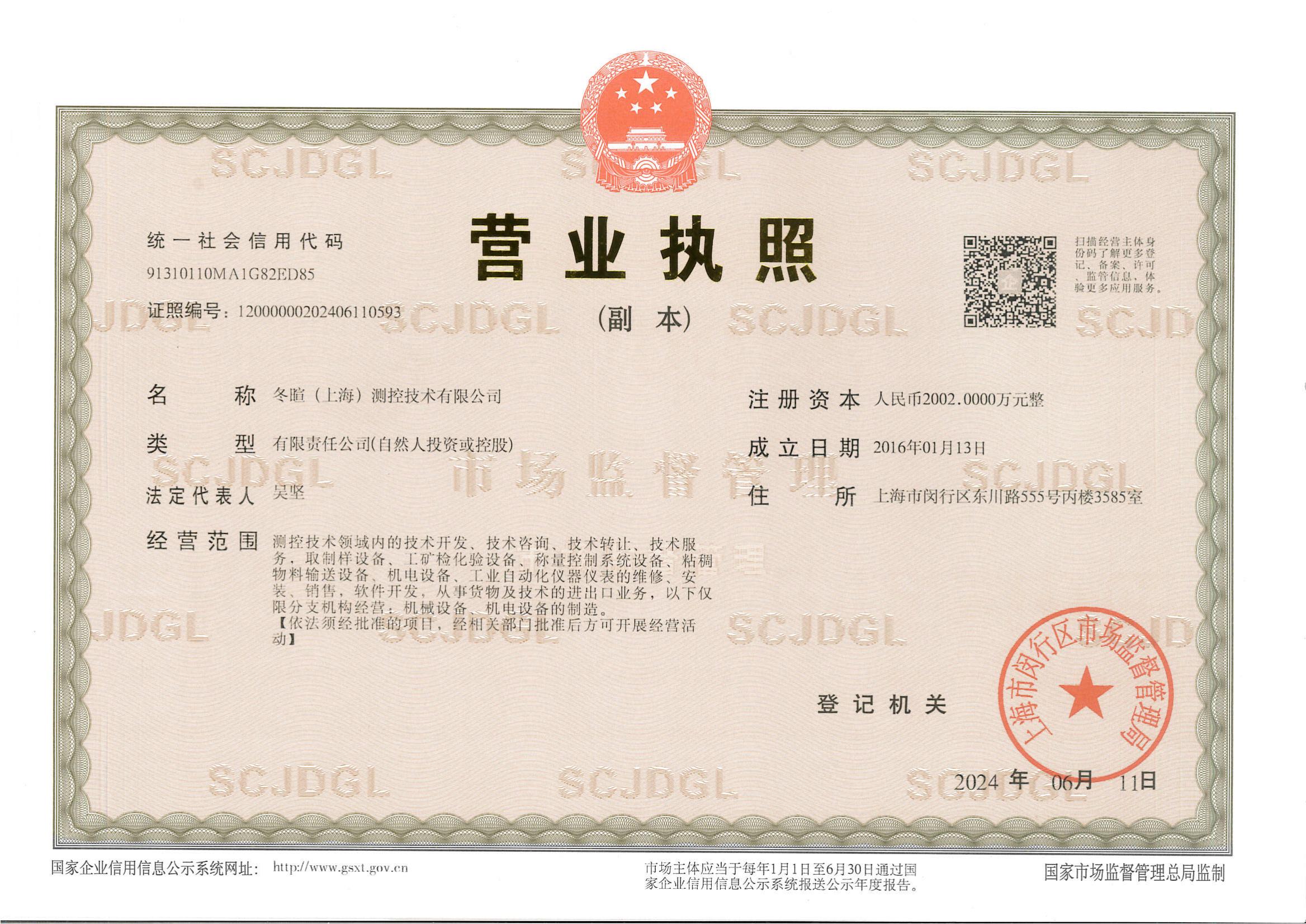 冬暄测控-营业执照