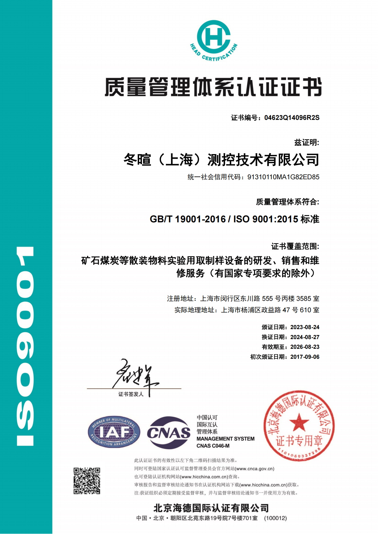 冬暄测控-质量管理体系认证证书--中文
