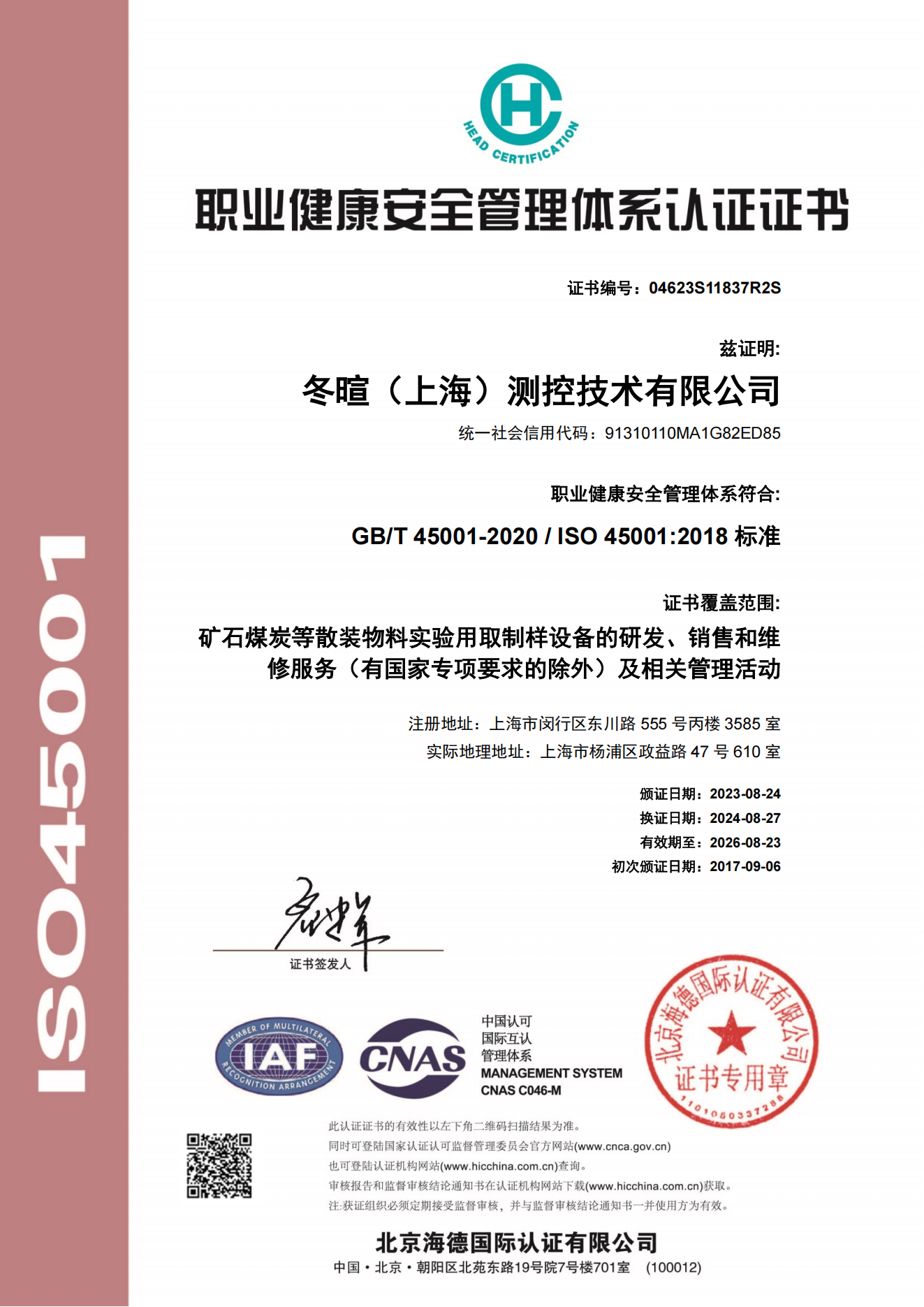 冬暄测控-职业健康安全管理体系认证证书--中文