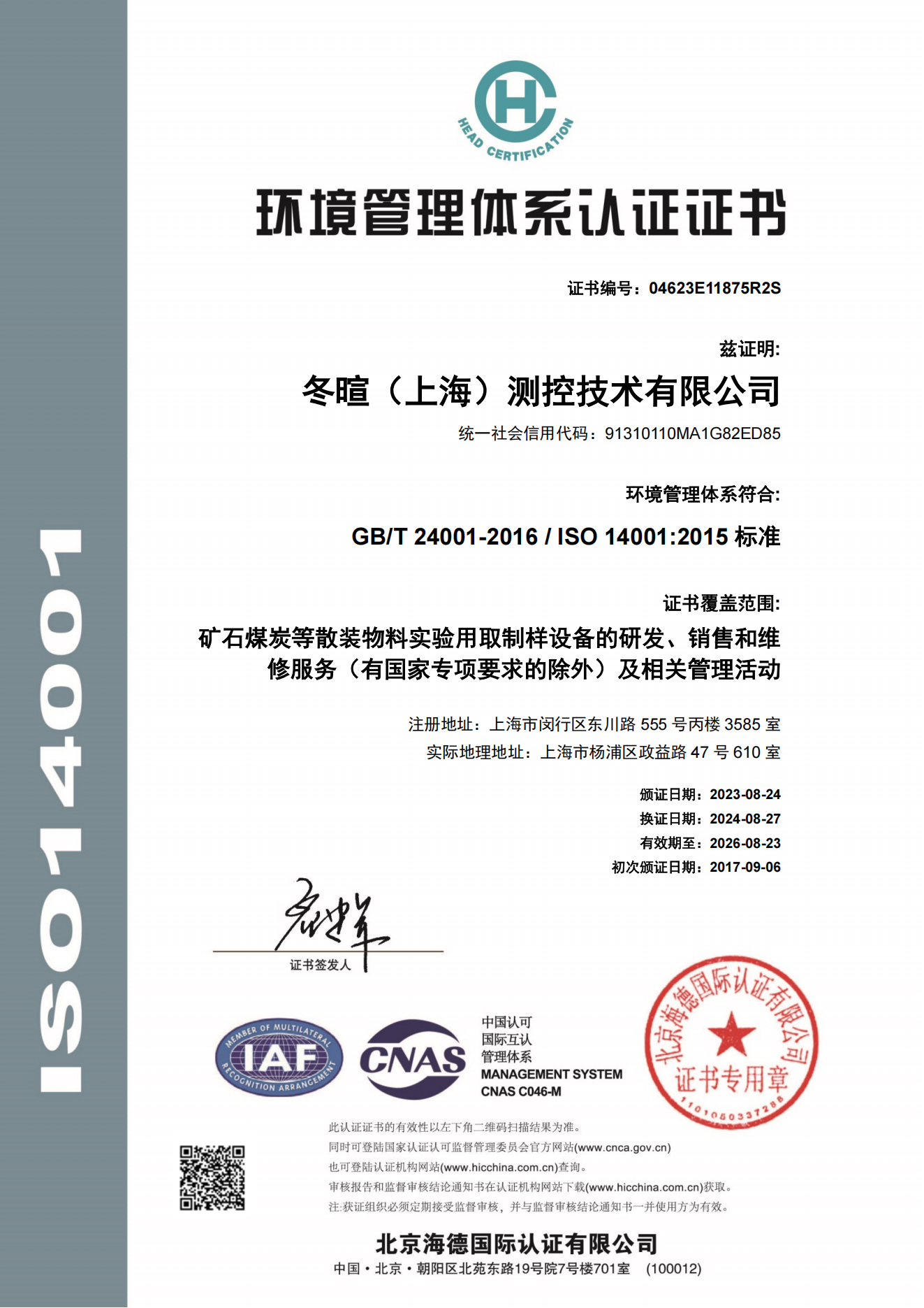 冬暄测控-环境管理体系认证证书--中文
