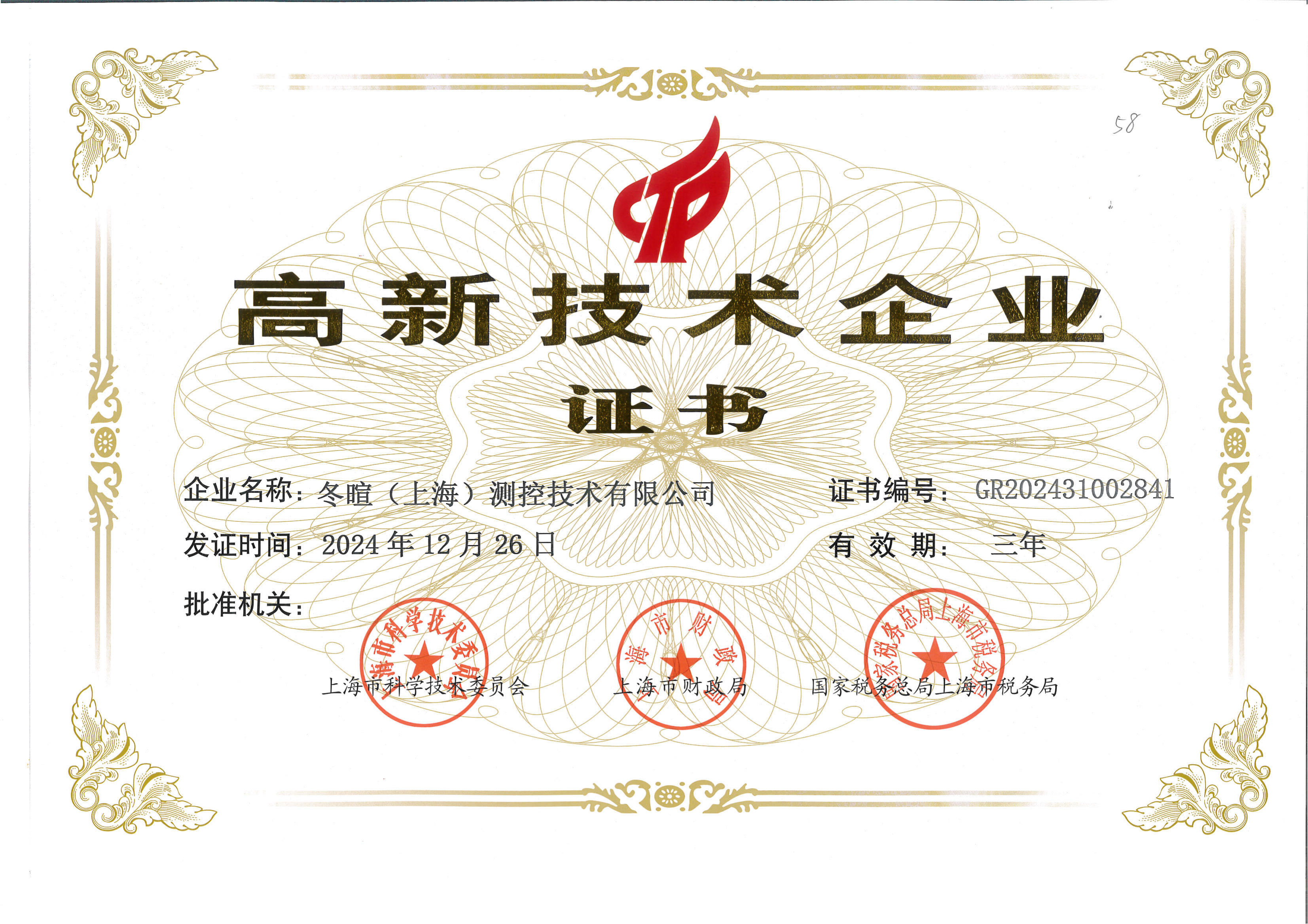 冬暄测控-高新技术企业证书